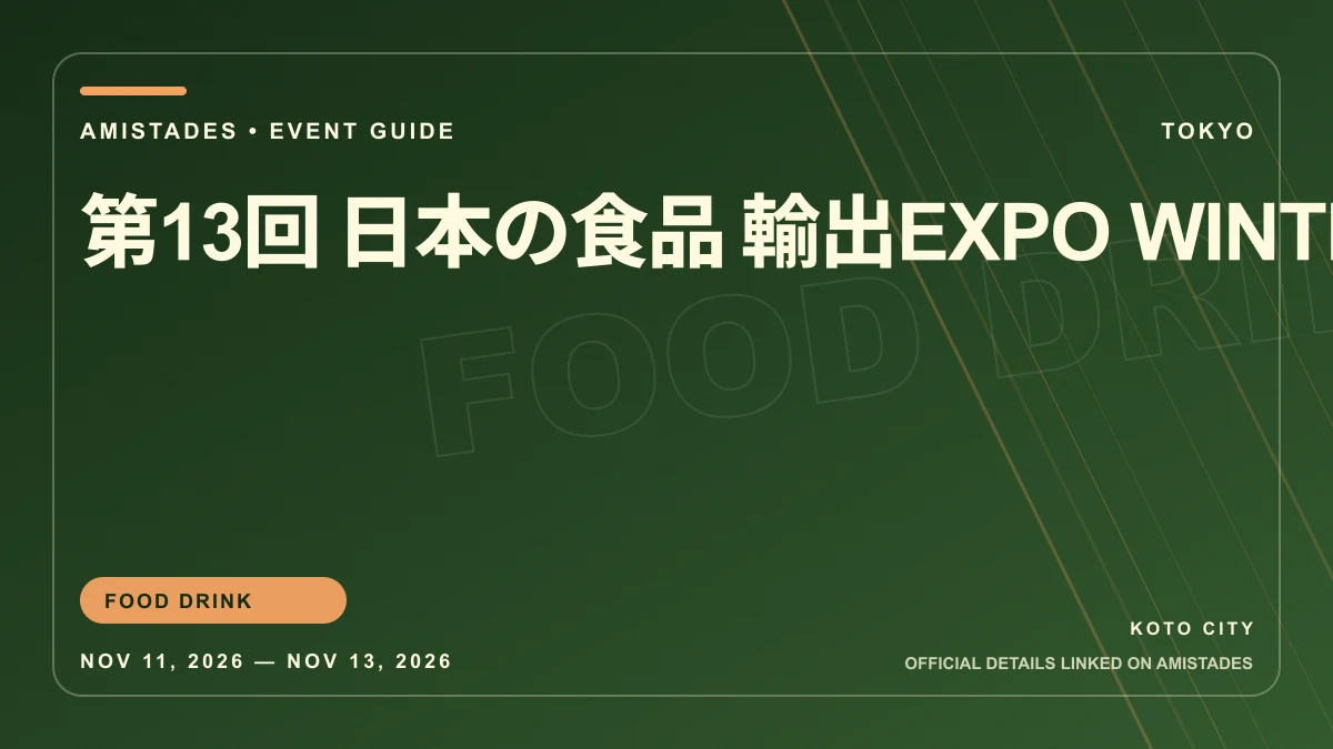 第13回 日本の食品 輸出EXPO WINTERのイベント画像