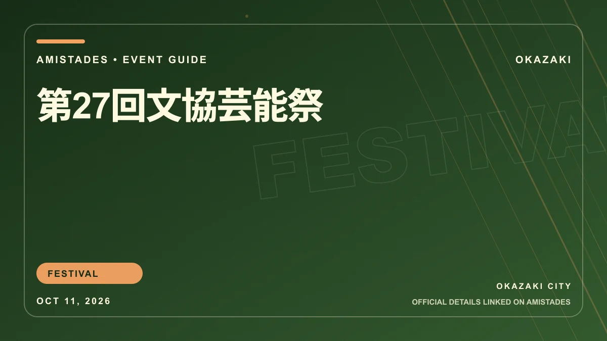 第27回文協芸能祭 poster and event artwork