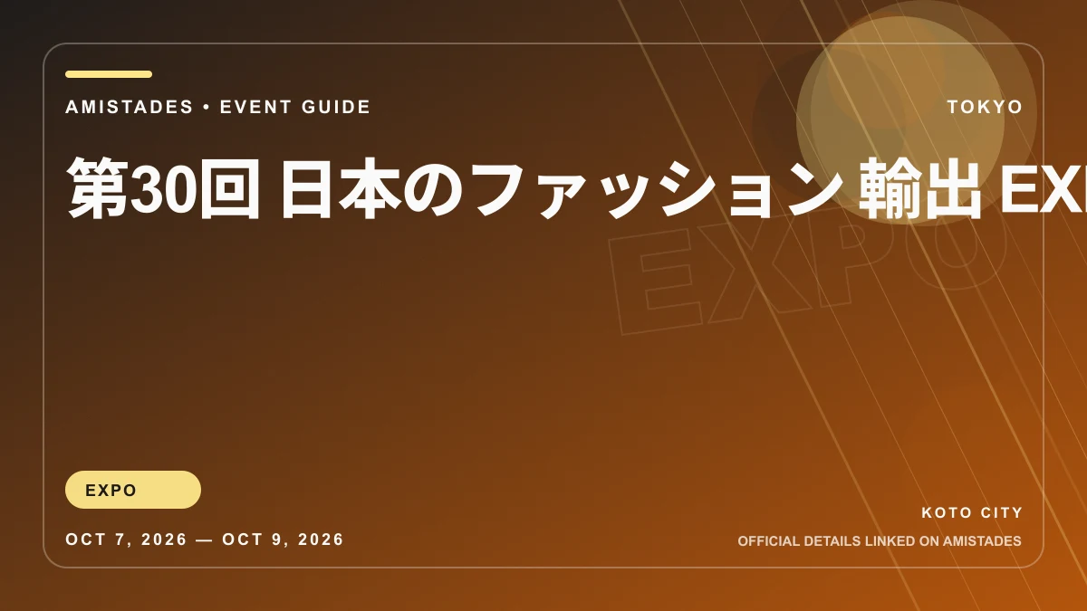 第30回 日本のファッション 輸出 EXPO 秋のイベント画像