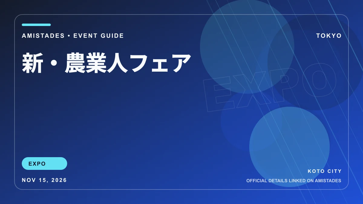 新・農業人フェア poster and event artwork