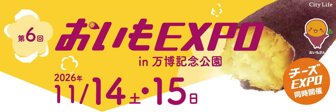 第6回おいもEXPOのイベント画像