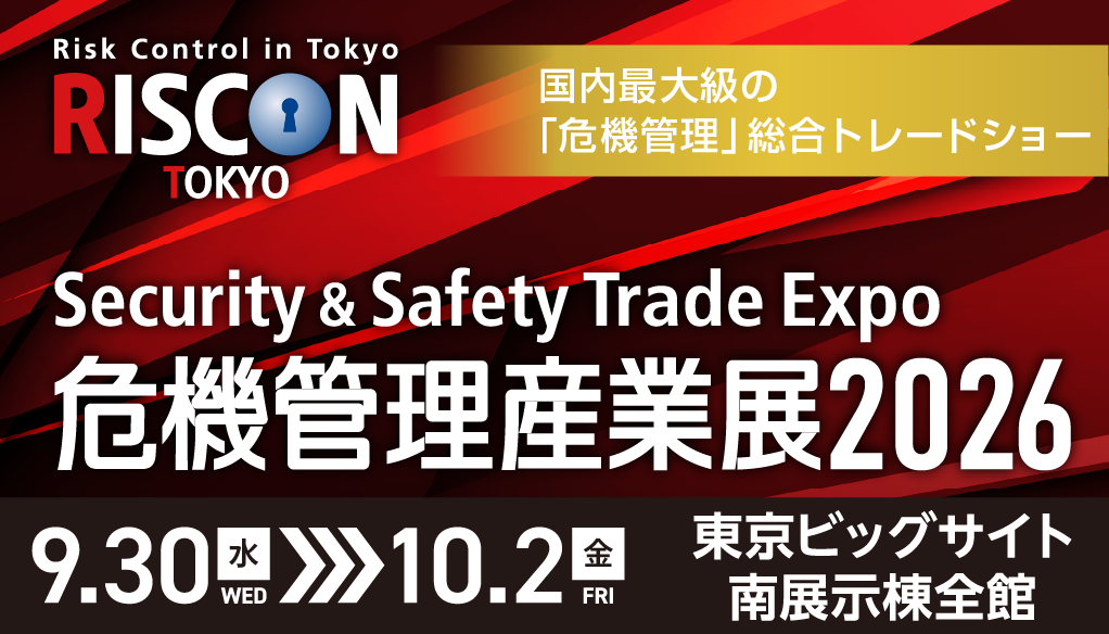 危機管理産業展(RISCON TOKYO)2026のイベント画像